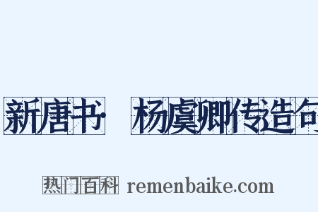 新唐书·杨虞卿传造句是什么意思的图片